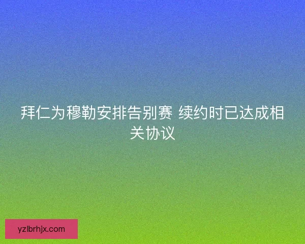拜仁为穆勒安排告别赛 续约时已达成相关协议