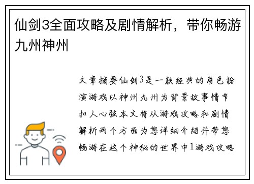 仙剑3全面攻略及剧情解析，带你畅游九州神州