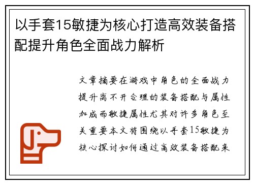 以手套15敏捷为核心打造高效装备搭配提升角色全面战力解析