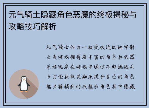 元气骑士隐藏角色恶魔的终极揭秘与攻略技巧解析