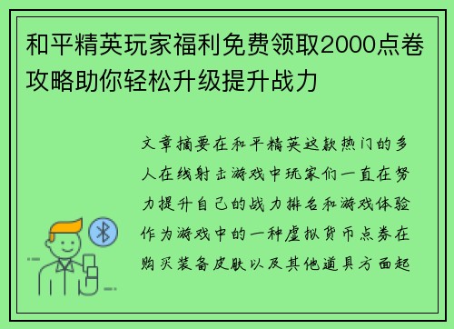 和平精英玩家福利免费领取2000点卷攻略助你轻松升级提升战力