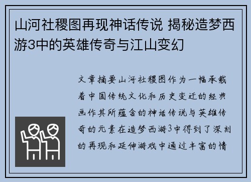 山河社稷图再现神话传说 揭秘造梦西游3中的英雄传奇与江山变幻