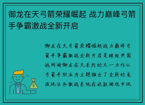 御龙在天弓箭荣耀崛起 战力巅峰弓箭手争霸激战全新开启