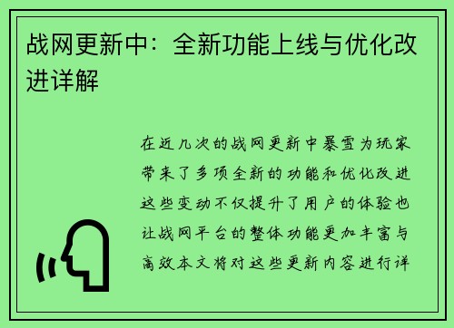 战网更新中：全新功能上线与优化改进详解