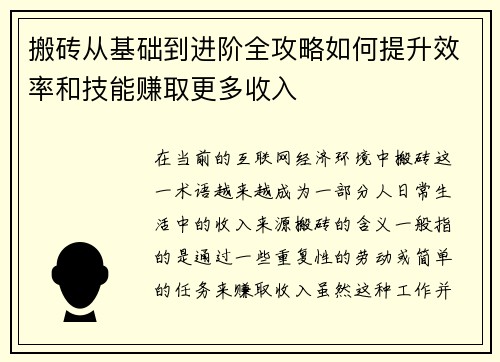 搬砖从基础到进阶全攻略如何提升效率和技能赚取更多收入 搬砖从基础到进阶全攻略如何提升效率和技能赚取更多收入