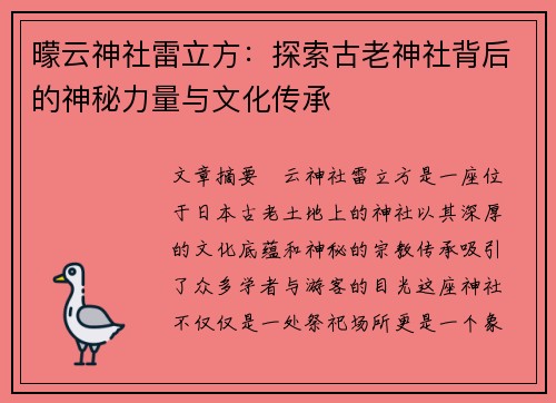 曚云神社雷立方:探索古老神社背后的神秘力量与文化传承 曚云神社雷立方:探索古老神社背后的神秘力量与文化传承