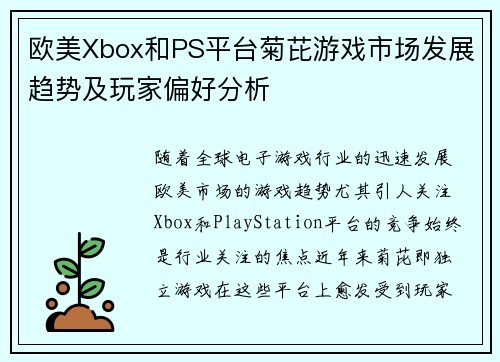 欧美Xbox和PS平台菊芘游戏市场发展趋势及玩家偏好分析