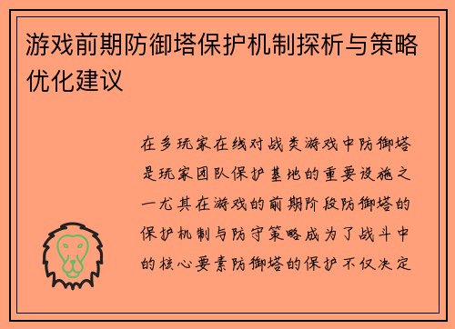 游戏前期防御塔保护机制探析与策略优化建议
