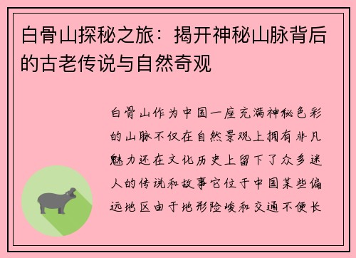 白骨山探秘之旅：揭开神秘山脉背后的古老传说与自然奇观