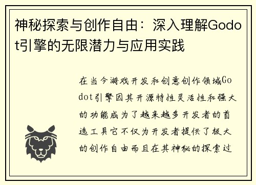 神秘探索与创作自由：深入理解Godot引擎的无限潜力与应用实践