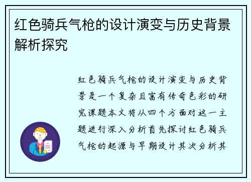 红色骑兵气枪的设计演变与历史背景解析探究