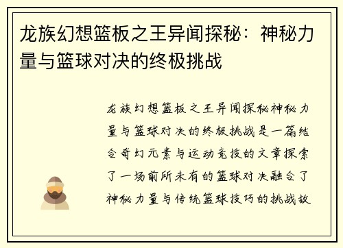 龙族幻想篮板之王异闻探秘：神秘力量与篮球对决的终极挑战