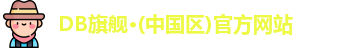 DB旗舰·(中国区)官方网站